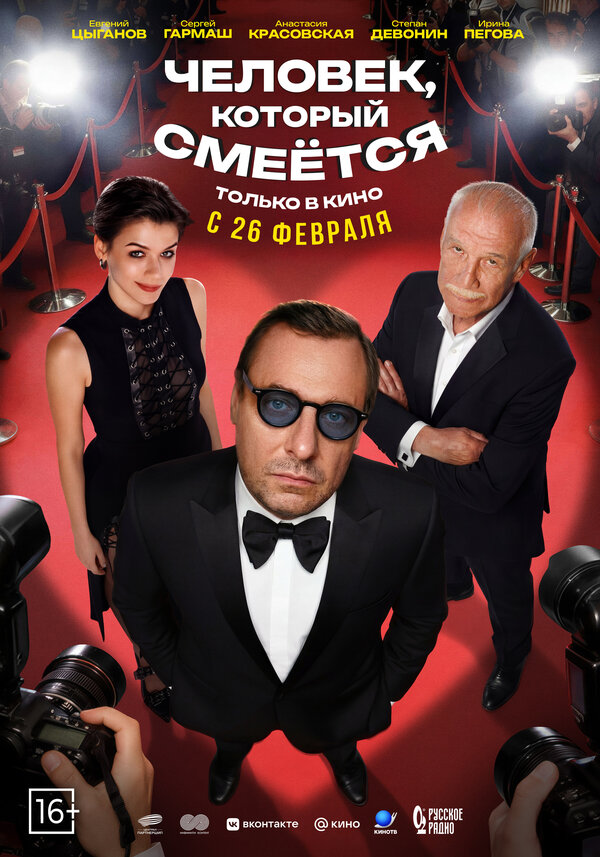 Человек, который смеётся - постер